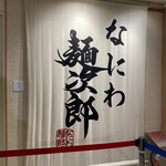 なにわ麺次郎 然 - 外観