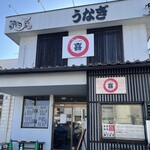 うなぎ食堂 喜 - 