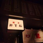 餃子 おそ松 東京赤坂 - 