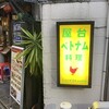 チョップスティックス 吉祥寺店