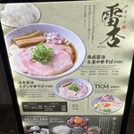 中華そば 雷杏 - 