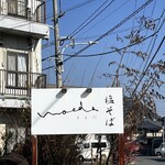 塩そば まえだ - 