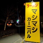 マシマシカーニバル - 