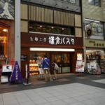 鎌倉パスタ - 