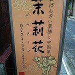 Jasu min - おばんざい薬膳と中国茶『茉莉花』さんの店頭看板～♪(^o^)丿