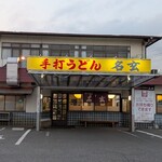 名玄 - 外観正面