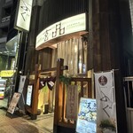 玄品 池袋 ふぐ・うなぎ・かに料理 - 