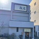 天ぷら・季節料理 雅家 - 