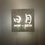 トンカツとワイン 日月 - 