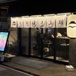 すき焼き 山翔 - 