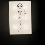 目黒 ながもと - 