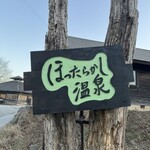 ほったらかし温泉 - 