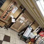 炉端のじんべえ - 