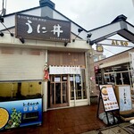 うにむらかみ - 