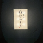 目黒 ながもと - 