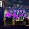 コメダ和喫茶 おかげ庵 新宿センタービル店