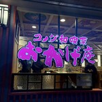 コメダ和喫茶 おかげ庵 新宿センタービル店 - 