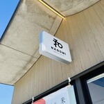 米屋のこだわりおにぎり 和 - 