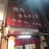 焼肉ホルモン たかの