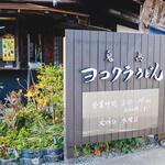 ヨコクラうどん - 