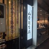 山本屋本店 - 