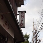 加茂みたらし茶屋 - 