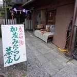 加茂みたらし茶屋 - 