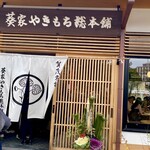 葵家やきもち総本舗 - 