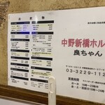 中野新橋ホルモン 良ちゃん - 