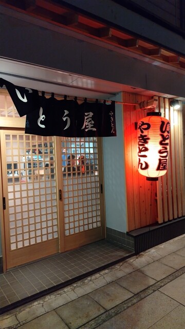 by d191b269828 : いとう屋 - 伊東/居酒屋 | 食べログ