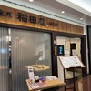 個室処 稲田屋はなれ 八重洲店