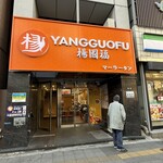 楊国福マーラータン - 