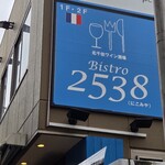 ワイン酒場 Bistro 2538 - 