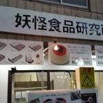 妖怪食品研究所 - ホントに何か研究されているんでしょうか…