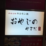 おやじのやまだ - 