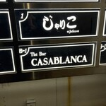 ザ・バー・カサブランカ - 