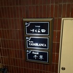 ザ・バー・カサブランカ - 