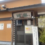 自然派ラーメン 神楽 - 