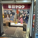 お通しおでん食べ放題 1口手羽先 手羽ヤロウ - 