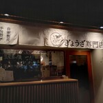 ぎょうざ屋 たかく - 