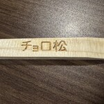チョロ松 - チョロ松