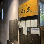 焼肉工房 山五 - 
