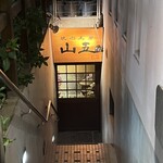 焼肉工房 山五 - 