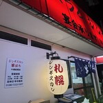 ジンギスカン羊はち - 