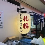 ジンギスカン羊はち - 