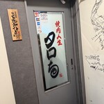 焼肉人生タロちゃん - 