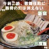 ラー麺 ずんどう屋 新宿歌舞伎町店