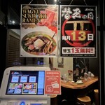 ラー麺 ずんどう屋 新宿歌舞伎町店 - 