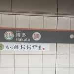 博多ホームうどん - 13:43地下鉄博多駅に到着。