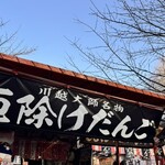 ふかの 厄除けだんご - 